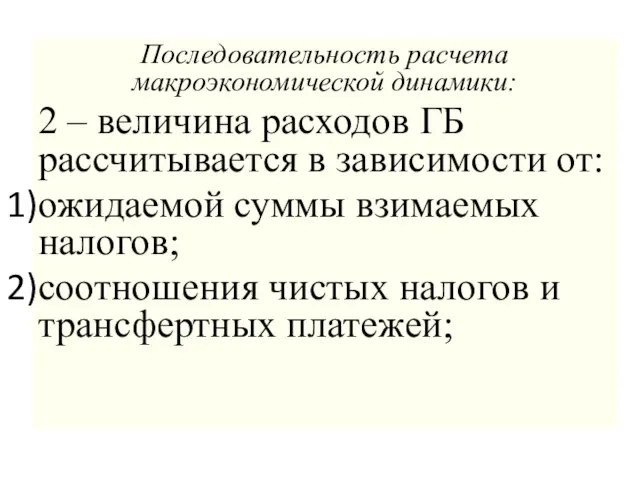 Последовательность расчета макроэкономической динамики: 2 – величина расходов ГБ рассчитывается в зависимости