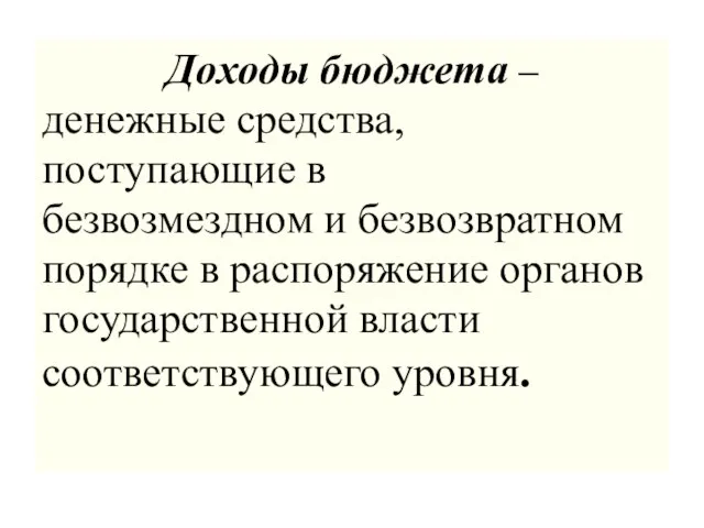 Доходы бюджета – денежные средства, поступающие в безвозмездном и безвозвратном порядке в