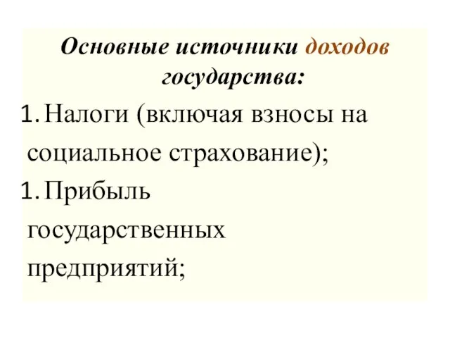 Основные источники доходов государства: Налоги (включая взносы на социальное страхование); Прибыль государственных предприятий;