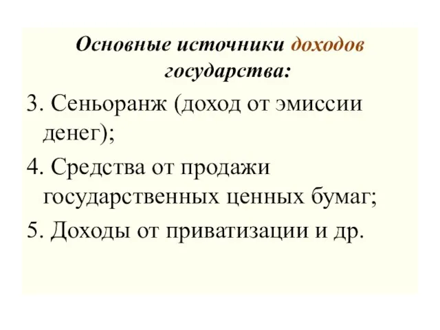 Основные источники доходов государства: 3. Сеньоранж (доход от эмиссии денег); 4. Средства