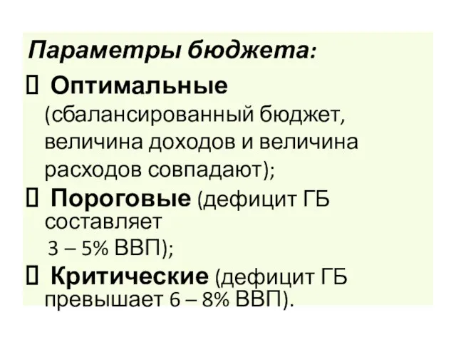 Параметры бюджета: Оптимальные (сбалансированный бюджет, величина доходов и величина расходов совпадают); Пороговые