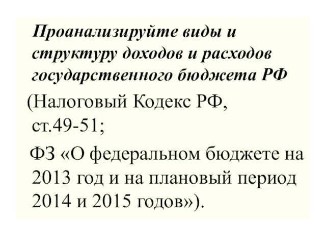 Проанализируйте виды и структуру доходов и расходов государственного бюджета РФ (Налоговый Кодекс