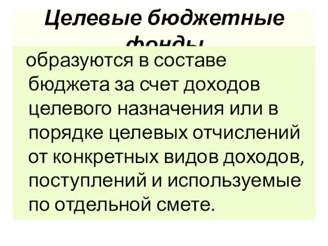 Целевые бюджетные фонды образуются в составе бюджета за счет доходов целевого назначения