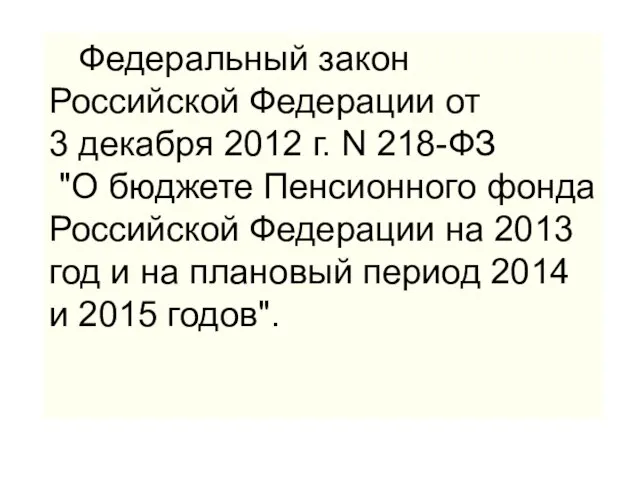 Федеральный закон Российской Федерации от 3 декабря 2012 г. N 218-ФЗ "О