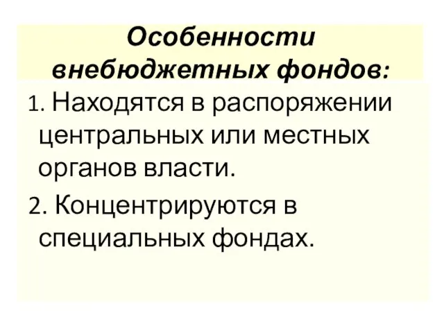 Особенности внебюджетных фондов: 1. Находятся в распоряжении центральных или местных органов власти.