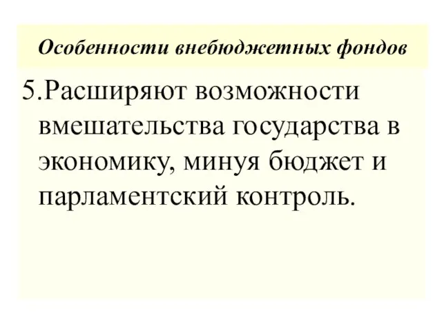 Особенности внебюджетных фондов 5.Расширяют возможности вмешательства государства в экономику, минуя бюджет и парламентский контроль.