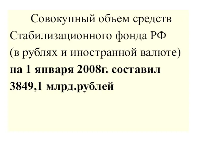 Совокупный объем средств Стабилизационного фонда РФ (в рублях и иностранной валюте) на