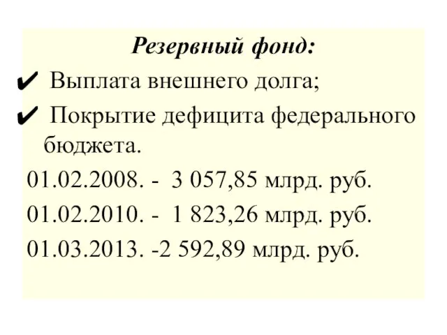 Резервный фонд: Выплата внешнего долга; Покрытие дефицита федерального бюджета. 01.02.2008. - 3