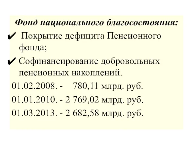 Фонд национального благосостояния: Покрытие дефицита Пенсионного фонда; Софинансирование добровольных пенсионных накоплений. 01.02.2008.