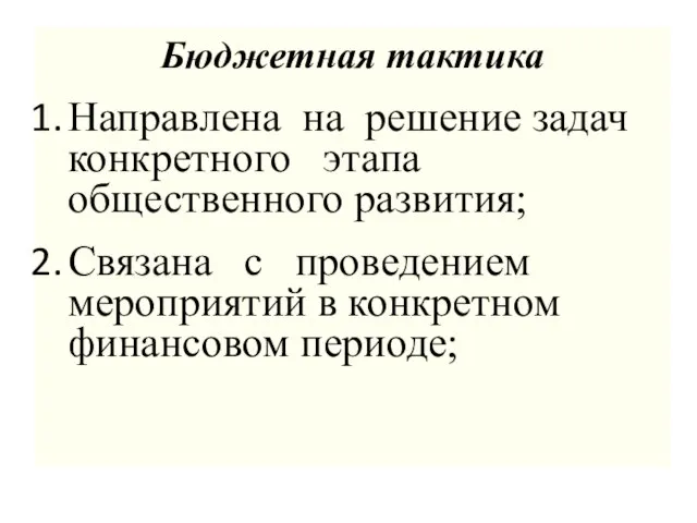 Бюджетная тактика Направлена на решение задач конкретного этапа общественного развития; Связана с