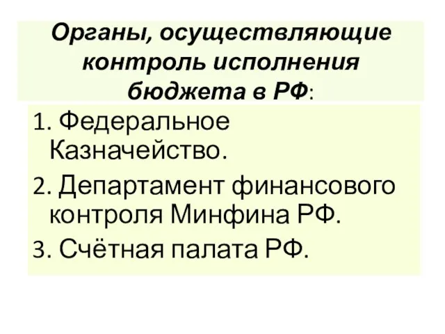 Органы, осуществляющие контроль исполнения бюджета в РФ: 1. Федеральное Казначейство. 2. Департамент