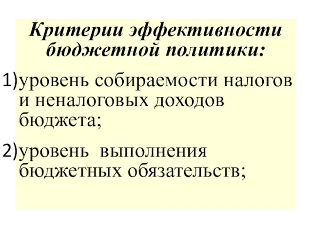 Критерии эффективности бюджетной политики: уровень собираемости налогов и неналоговых доходов бюджета; уровень выполнения бюджетных обязательств;