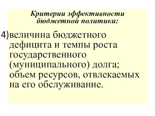 Критерии эффективности бюджетной политики: величина бюджетного дефицита и темпы роста государственного (муниципального)