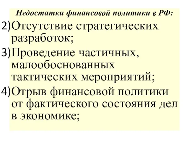 Недостатки финансовой политики в РФ: Отсутствие стратегических разработок; Проведение частичных, малообоснованных тактических