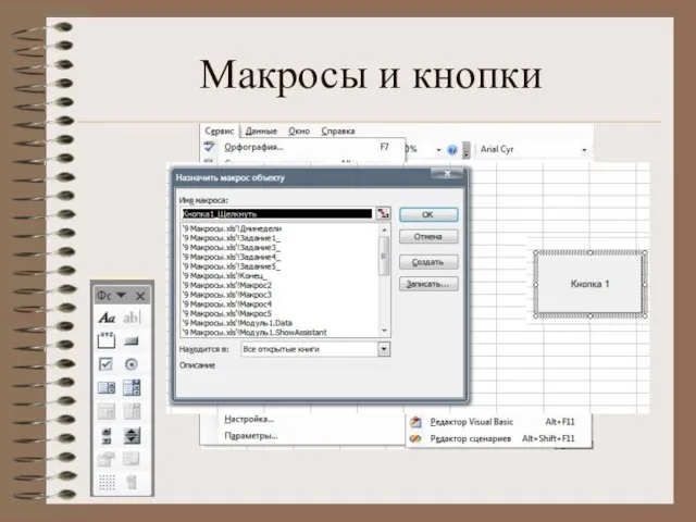 Макросы и кнопки