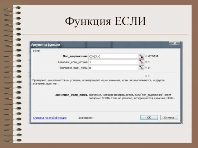 Функция ЕСЛИ