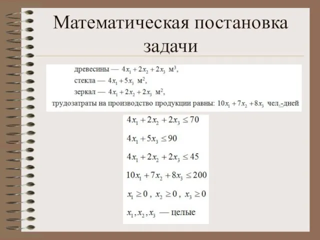 Математическая постановка задачи