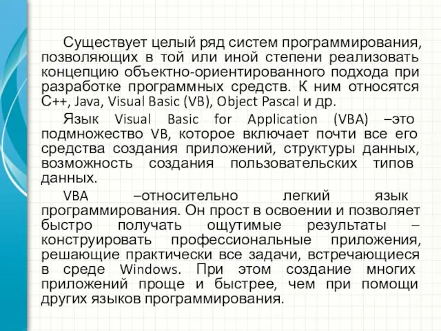 Существует целый ряд систем программирования, позволяющих в той или иной степени реализовать