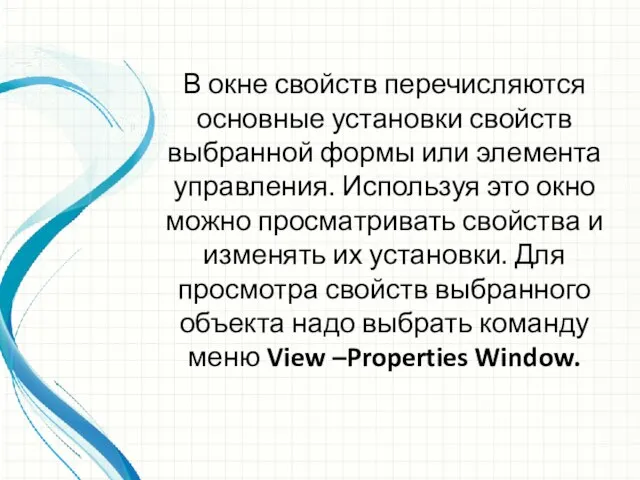 В окне свойств перечисляются основные установки свойств выбранной формы или элемента управления.