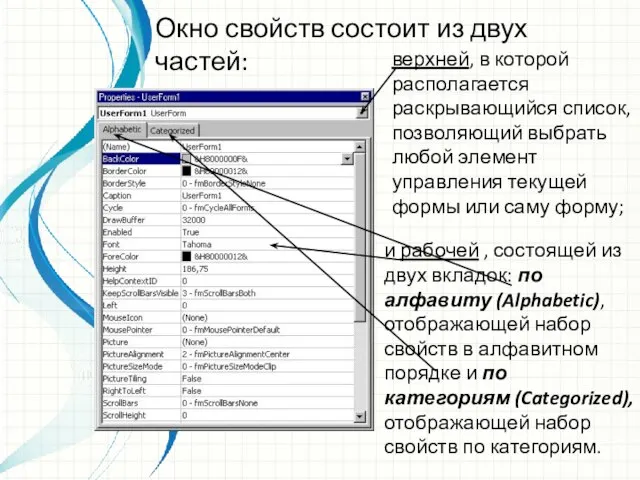 Окно свойств состоит из двух частей: верхней, в которой располагается раскрывающийся список,