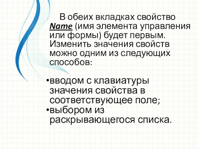 В обеих вкладках свойство Name (имя элемента управления или формы) будет первым.