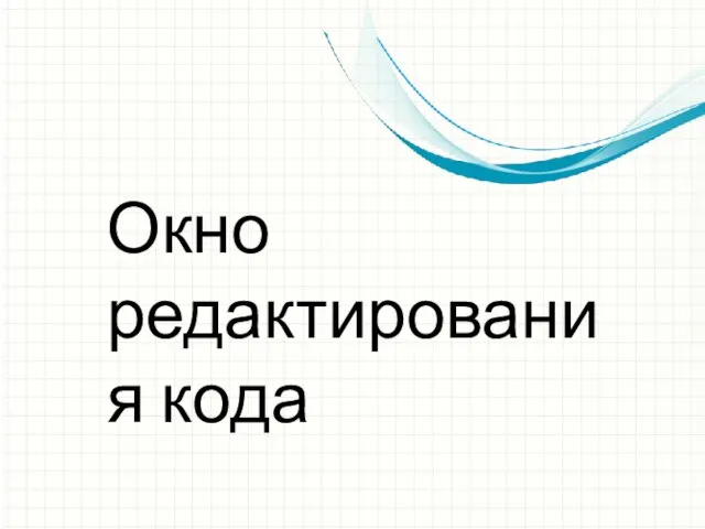 Окно редактирования кода