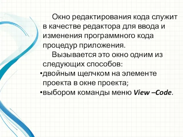 Окно редактирования кода служит в качестве редактора для ввода и изменения программного