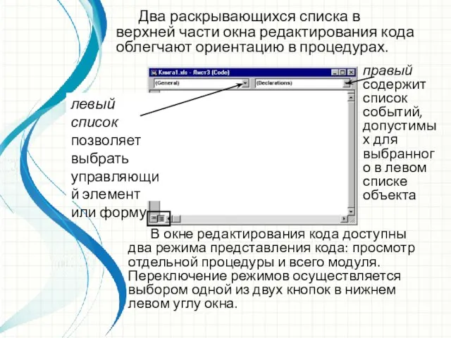 В окне редактирования кода доступны два режима представления кода: просмотр отдельной процедуры