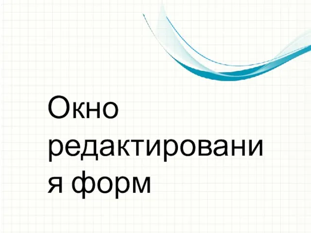 Окно редактирования форм