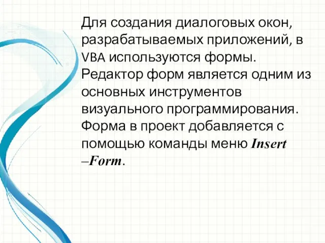 Для создания диалоговых окон, разрабатываемых приложений, в VBA используются формы. Редактор форм