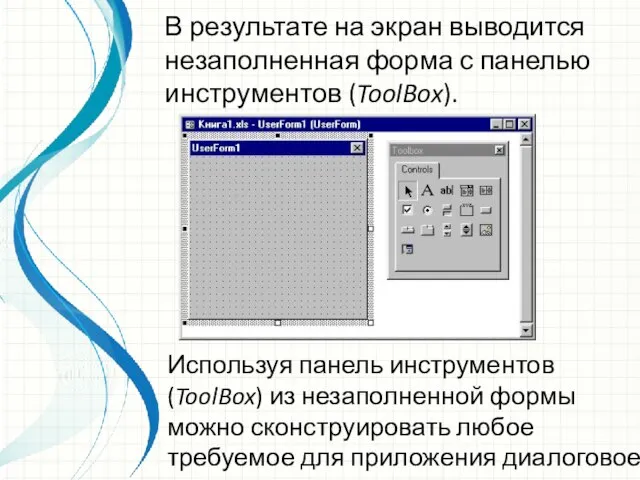 В результате на экран выводится незаполненная форма с панелью инструментов (ToolBox). Используя