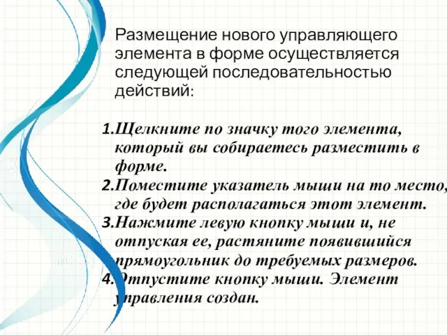 Размещение нового управляющего элемента в форме осуществляется следующей последовательностью действий: Щелкните по