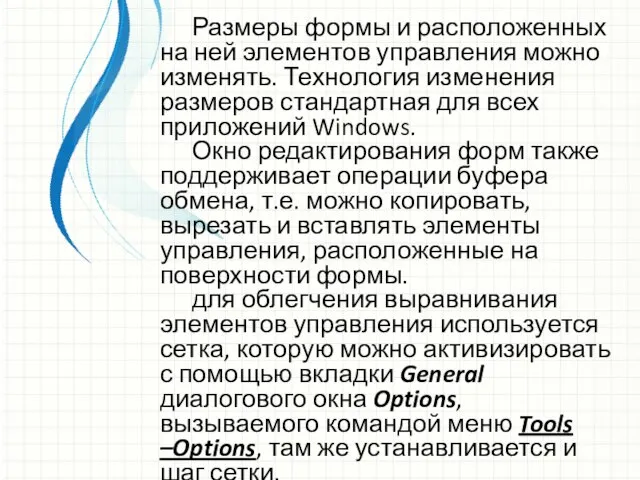 Размеры формы и расположенных на ней элементов управления можно изменять. Технология изменения