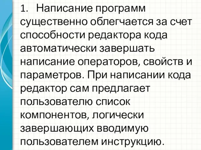 1. Написание программ существенно облегчается за счет способности редактора кода автоматически завершать