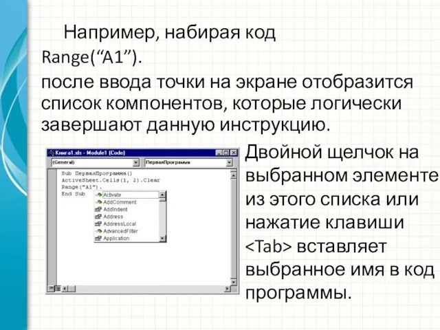 Например, набирая код Range(“A1”). после ввода точки на экране отобразится список компонентов,