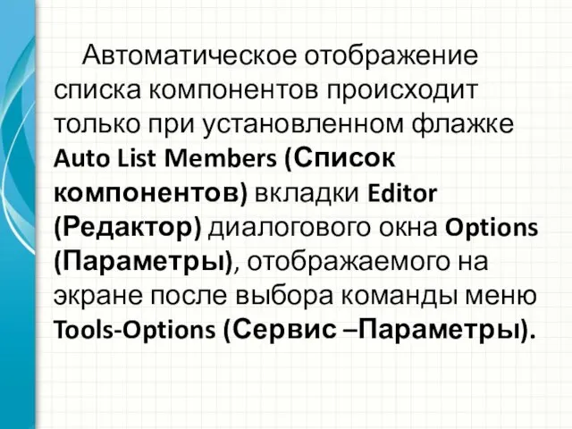 Автоматическое отображение списка компонентов происходит только при установленном флажке Auto List Members