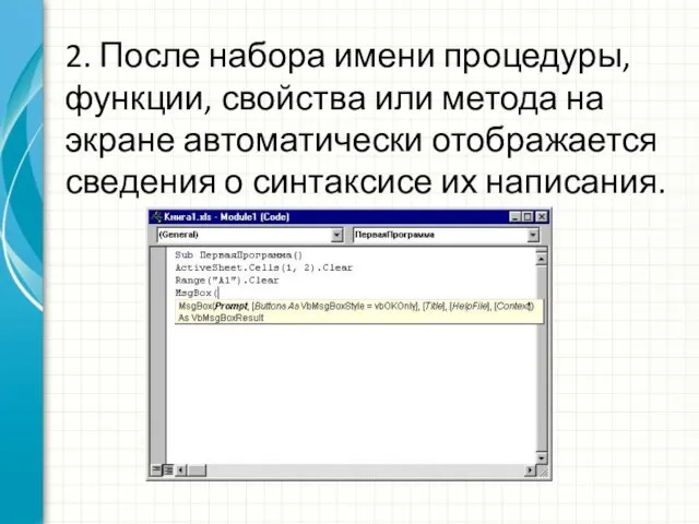 2. После набора имени процедуры, функции, свойства или метода на экране автоматически