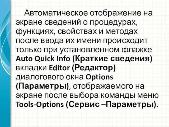 Автоматическое отображение на экране сведений о процедурах, функциях, свойствах и методах после