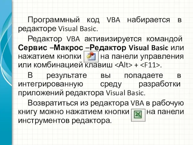 Программный код VBA набирается в редакторе Visual Basic. Редактор VBA активизируется командой