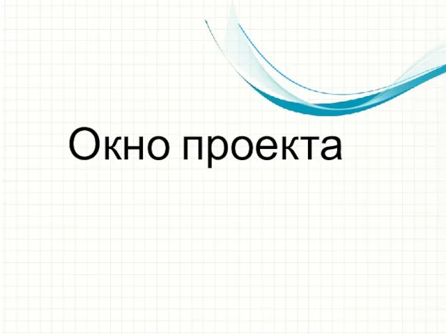 Окно проекта