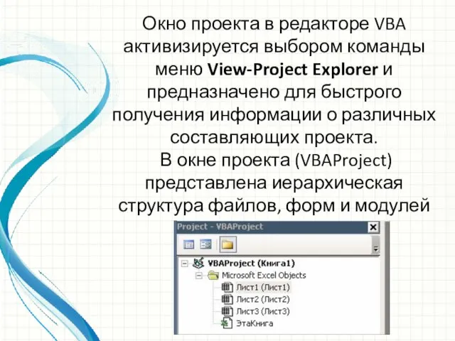 Окно проекта в редакторе VBA активизируется выбором команды меню View-Project Explorer и