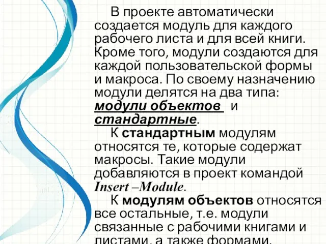 В проекте автоматически создается модуль для каждого рабочего листа и для всей