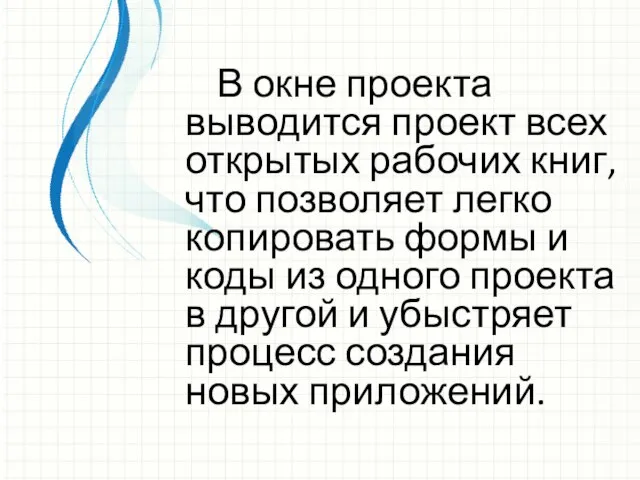 В окне проекта выводится проект всех открытых рабочих книг, что позволяет легко