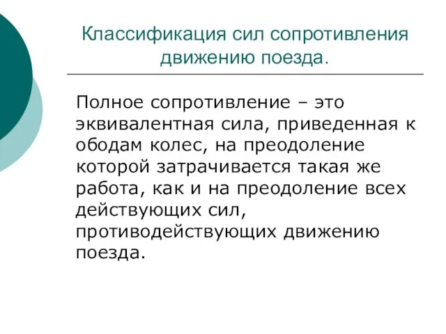 Классификация сил сопротивления движению поезда. Полное сопротивление – это эквивалентная сила, приведенная