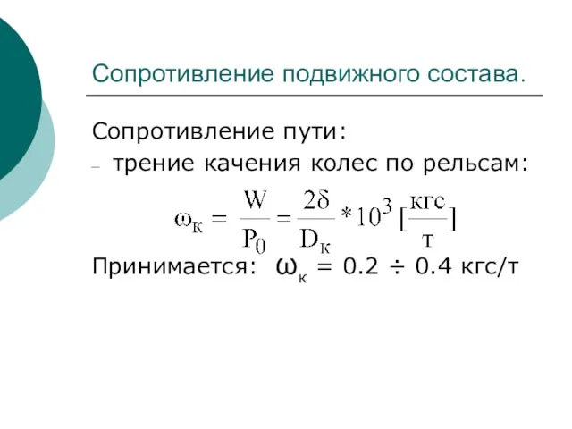 Сопротивление подвижного состава. Сопротивление пути: трение качения колес по рельсам: Принимается: ωк