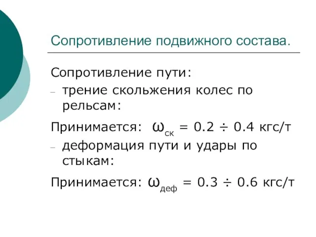 Сопротивление подвижного состава. Сопротивление пути: трение скольжения колес по рельсам: Принимается: ωск