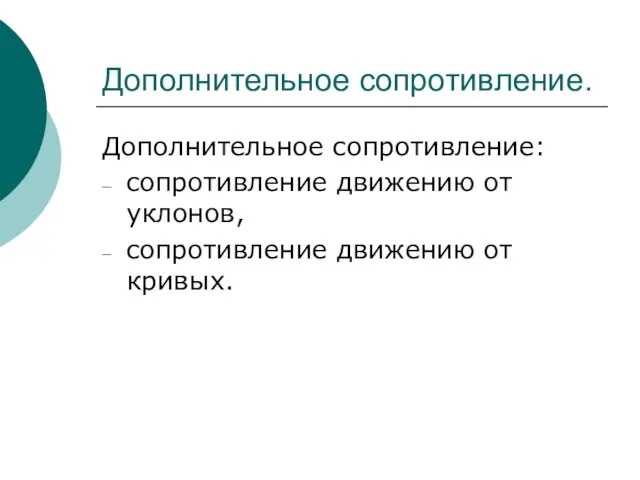 Дополнительное сопротивление. Дополнительное сопротивление: сопротивление движению от уклонов, сопротивление движению от кривых.