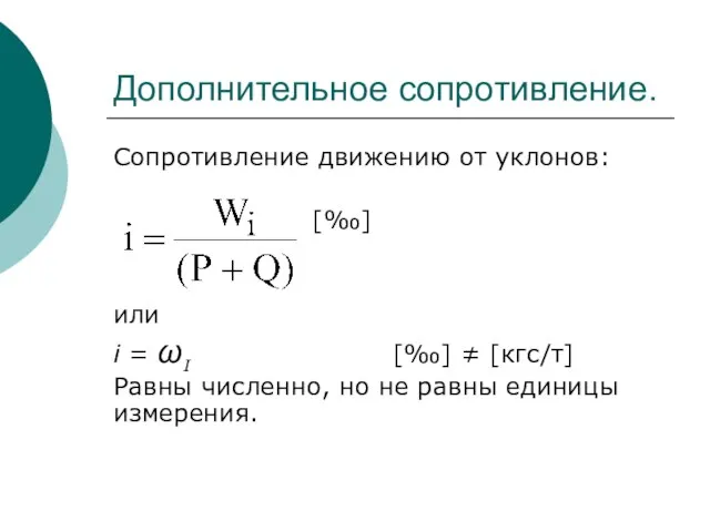 Дополнительное сопротивление. Сопротивление движению от уклонов: [‰] или i = ωI [‰]