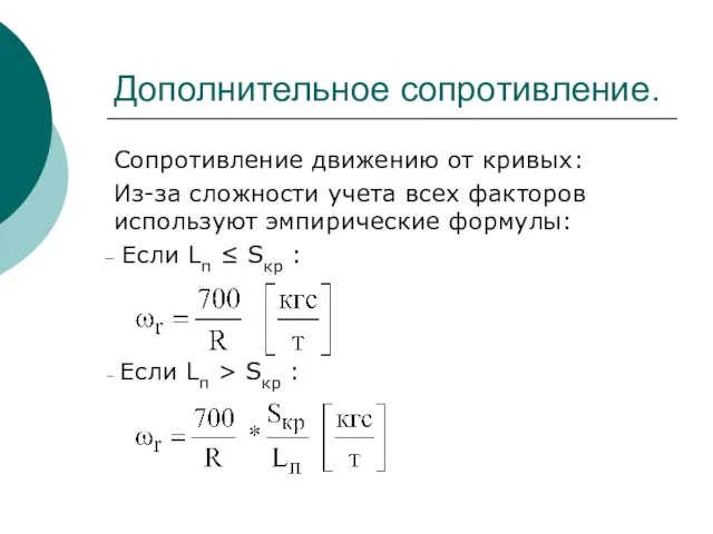 Дополнительное сопротивление. Сопротивление движению от кривых: Из-за сложности учета всех факторов используют