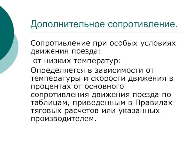 Дополнительное сопротивление. Сопротивление при особых условиях движения поезда: от низких температур: Определяется